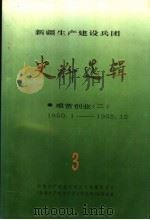 新疆生产建设兵团史料选辑  第3辑  艰苦创业  2  1950.1-1952.12（1992 PDF版）