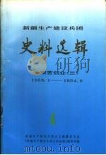 新疆生产建设兵团史料选辑  第4辑  艰苦创业  3  1953.1-1954.6（ PDF版）