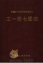 工一师七团志 1999 PDF电子版封面 7228052633 工一师七团史志编纂委员会编;姜勇主编;缪且源,万阳副主编