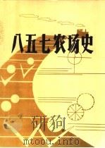 八五七农史续编 之一 1985-1994 1995 PDF电子版封面 黑龙江省八五七农场史编审委员会