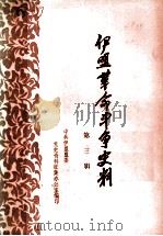 伊盟革命斗争史料  第3辑（ PDF版）