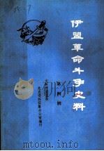 伊盟革命斗争史料  第4辑（ PDF版）