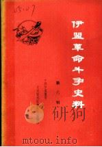 伊盟革命斗争史料  第6辑（ PDF版）