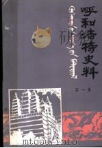 呼和浩特史料 第1集 PDF电子版封面 中共呼和浩特市委党史资料征集办公室,呼和浩特市地方志编修办公