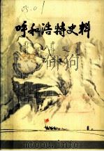 呼和浩特史料  第2集（ PDF版）