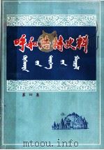 呼和浩特史料  第4集（ PDF版）