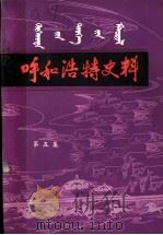 呼和浩特史料  第5集（ PDF版）