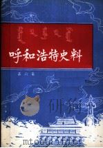呼和浩特史料 第6集 1985 PDF电子版封面 中共呼和浩特市委党史资料征集办公室,呼和浩特市地方志编修办编