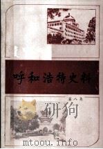 呼和浩特史料  第8集（ PDF版）