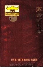 革命回忆录  第1集（ PDF版）