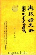 土默特史料  第十五集  （上册）（1984年12月第1版 PDF版）