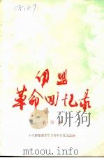 伊盟革命回忆录 第3辑 1983 PDF电子版封面 中共伊盟盟委党史资料征集办公室