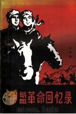 伊盟革命回忆录  第4辑（1983 PDF版）