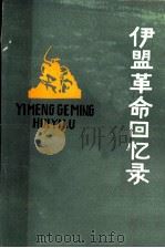 伊盟革命回忆录  第5辑（1985 PDF版）