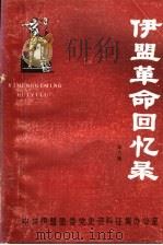 伊盟革命回忆录  第6辑（1983 PDF版）