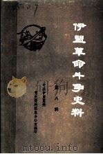 伊盟革命回忆录  第8辑（1986 PDF版）