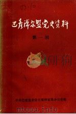 巴彦淖尔盟党史资料  第1辑（1985 PDF版）