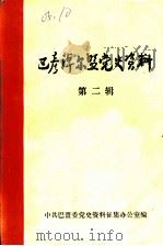 巴彦淖尔盟党史资料  第2辑（1983 PDF版）