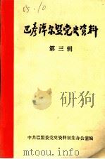 巴彦淖尔盟党史资料 第3辑 1984 PDF电子版封面 中共巴盟盟委党史资料征集办公室编