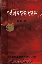 巴彦淖尔盟党史资料 第4辑 1985 PDF电子版封面 中共巴盟盟委党史资料征集办公室编