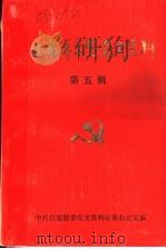 巴彦淖尔盟党史资料  第5辑（1985 PDF版）