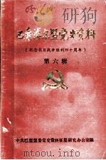巴彦淖尔盟党史资料 纪念抗日战争胜利四十周年 第6辑 1985 PDF电子版封面 中共巴盟盟委党史资料征集研究办公室编