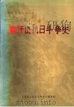 蛮汗山抗日斗争史（ PDF版）