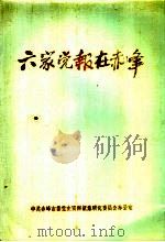 六家党报在赤峰（1987 PDF版）