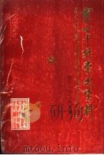察右中旗党史资料抗日斗争史料专辑（ PDF版）