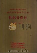 中国内蒙古自治区赤峰市阿鲁科尔沁旗组织史资料 1988 PDF电子版封面 中共阿鲁科尔沁旗委组织部,中共阿鲁科尔沁旗委党史办,阿鲁科尔