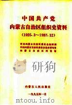 中国共产党内蒙古自治区组织史资料 1925.3-1987.12 1995 PDF电子版封面 7204028473 中共内蒙古自治区委员会组织部,中共内蒙古自治区委员会党史研究