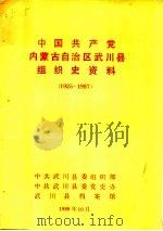 中国共产党内蒙古自治区武川县组织史资料  1925-1987（ PDF版）
