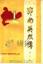 鄂南英烈传  第3卷（1990 PDF版）