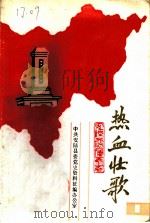 热血壮歌  第1辑（1987 PDF版）