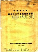 中国共产党湖北省咸宁市组织史资料  上报本（1986 PDF版）