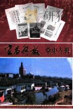 宜昌解放党史专辑 1989 PDF电子版封面 柏世友,徐庆贵主编