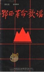 鄂西革命歌谣（1989 PDF版）