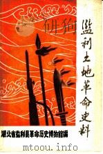 监利土地革命史料（1981 PDF版）