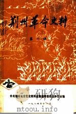 荆州革命史料  第1辑（ PDF版）