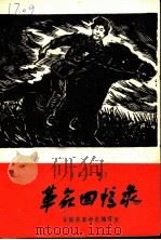 革命回忆录  第1辑（1980 PDF版）