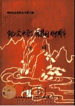 纪念中原突围胜利四十周年专辑（ PDF版）