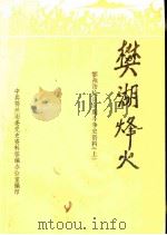 樊湖烽火 鄂州市抗日时期斗争史资料 上 1986 PDF电子版封面
