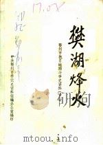 樊湖烽火  鄂州市抗日时期斗争史资料  下（1987 PDF版）