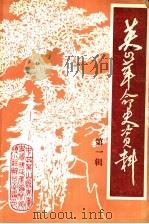 英山革命史资料  第1辑（ PDF版）