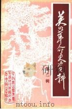 英山革命史资料  第2辑（ PDF版）