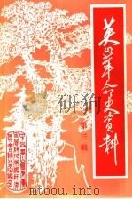 英山革命史资料  第3辑（1986 PDF版）