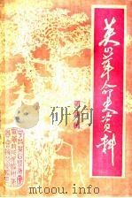 英山革命史资料  第4辑（1988 PDF版）
