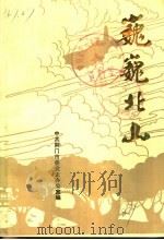 巍巍北山：北山解放战争时期革命历史回忆（1987 PDF版）