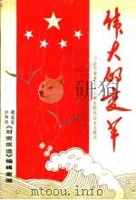 伟大的变革：沙市市资本主义工商业的社会主义改造（ PDF版）
