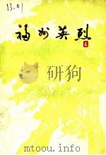 福州英烈  第4辑（1987 PDF版）